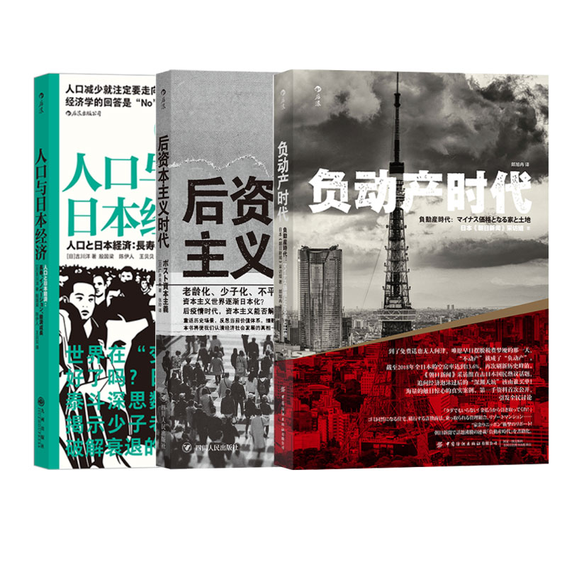 【3册套装】后浪正版 人口与日本经济+负动产时代+后资本主义时代 日本政治经济学社会学书籍属于什么档次？