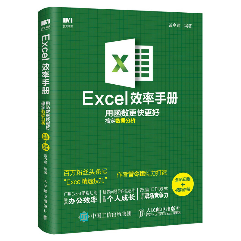Excel效率手册 全彩印刷 excel教程函数公式应用大全电子表格excel高效办公表格制作数据处理分析excel入门官方正版 博库网