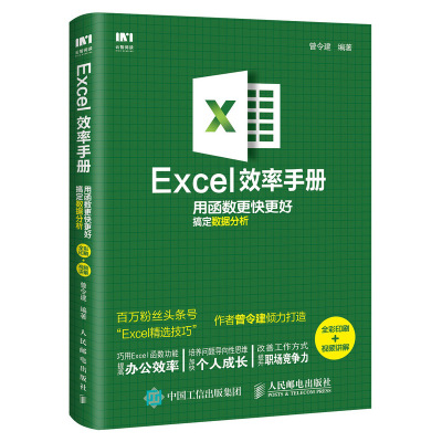 Excel效率手册 全彩印刷 excel教程函数公式应用大全电子表格excel高效办公表格制作数据处理分析excel入门官方正版 博库网