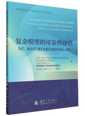 复杂模型的可靠性评估——验证、确认和不确定度量化的数学与统计基础官方正版 博库网