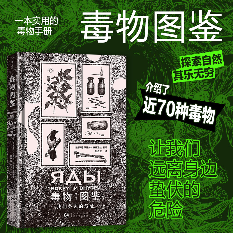 后浪正版现货 毒物图鉴：我们身边的危险 近70种毒物 手绘哥特风格插图 实用毒物科普手册