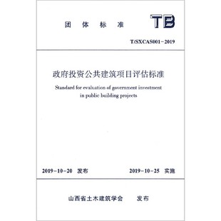 团体标准官方正版 政府投资公共建筑项目评估标准 2019 SXCAS001 博库网