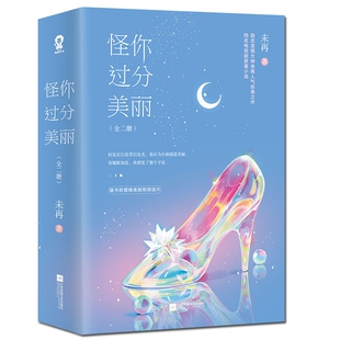 怪你过分美丽：全2册官方正版 博库网