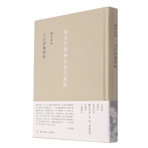 元白诗笺证稿(精)/陈寅恪集 官方正版 博库网