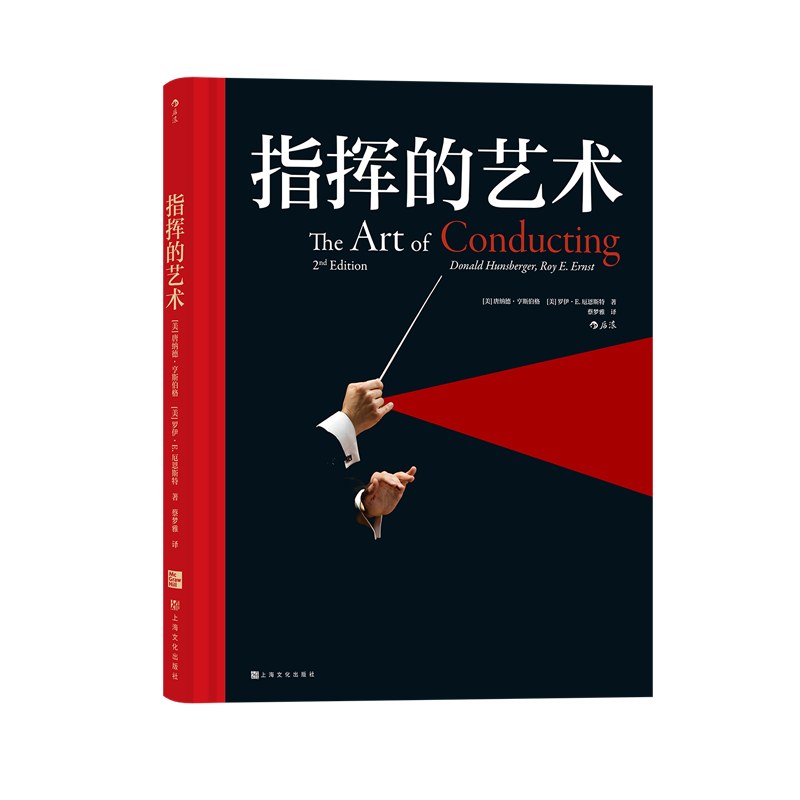 后浪正版 指挥的艺术 器乐系和声乐系学生指挥课程入门 指挥技巧 古典音乐欣赏入门基础常识 欧洲艺术古典音乐赏析书籍