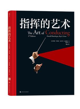 后浪正版 指挥的艺术 器乐系和声乐系学生指挥课程入门 指挥技巧 古典音乐欣赏入门基础常识 欧洲艺术古典音乐赏析书籍