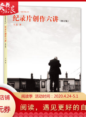 后浪正版 纪录片创作六讲 修订版 大明劫导演王竞谈纪录片创作 纪录片拍摄技巧书籍