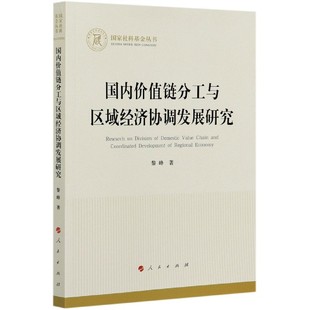 国家社科基金丛书官方正版 国内价值链分工与区域经济协调发展研究 博库网