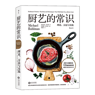 后浪官方正版 厨艺的常识 西餐大全制作教程 新手学做家常菜 图解食谱 实践美食菜谱书籍 厨师家用厨房美食菜单西餐教程书籍