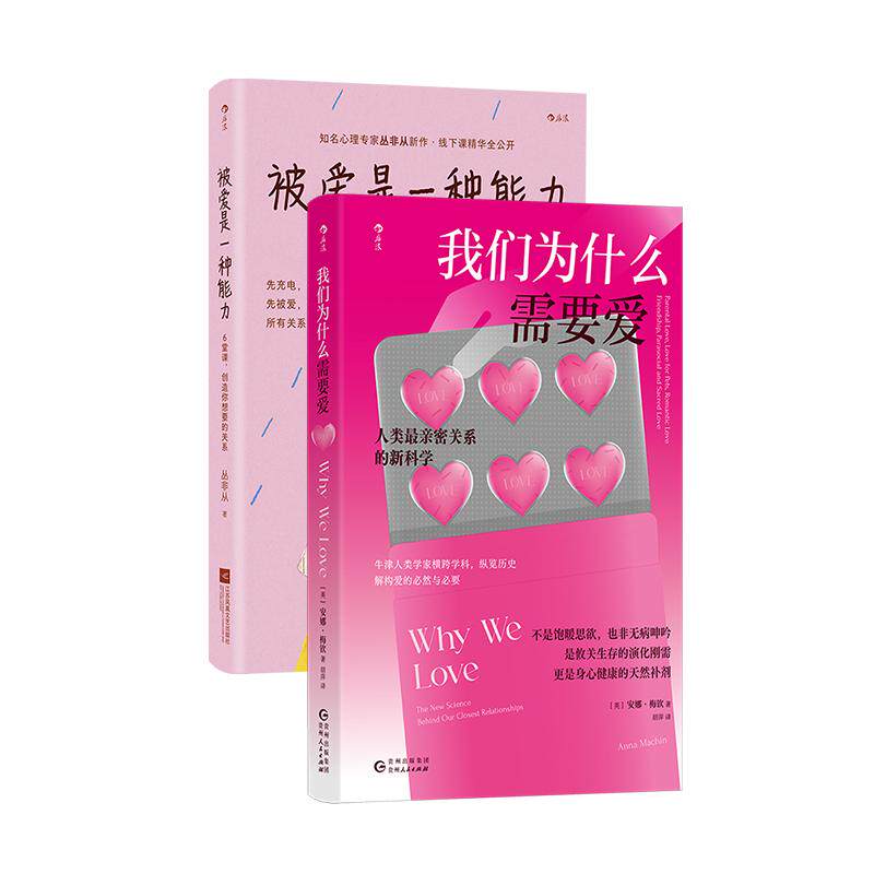 后浪正版现货 我们为什么需要爱+被爱是一种能力 2册套装 亲密关系恋爱婚姻爱情友情 情感科普 社会人类学心理学书籍