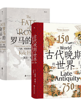 后浪正版【2册套装】古代晚期的世界+罗马的命运 汗青堂丛书 古代地中海世界的剧变 拜占庭波斯伊斯兰教 世界史书籍