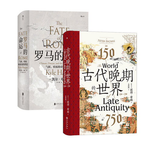后浪正版【2册套装】古代晚期的世界+罗马的命运 汗青堂丛书 古代地中海世界的剧变 拜占庭波斯伊斯兰教 世界史书籍