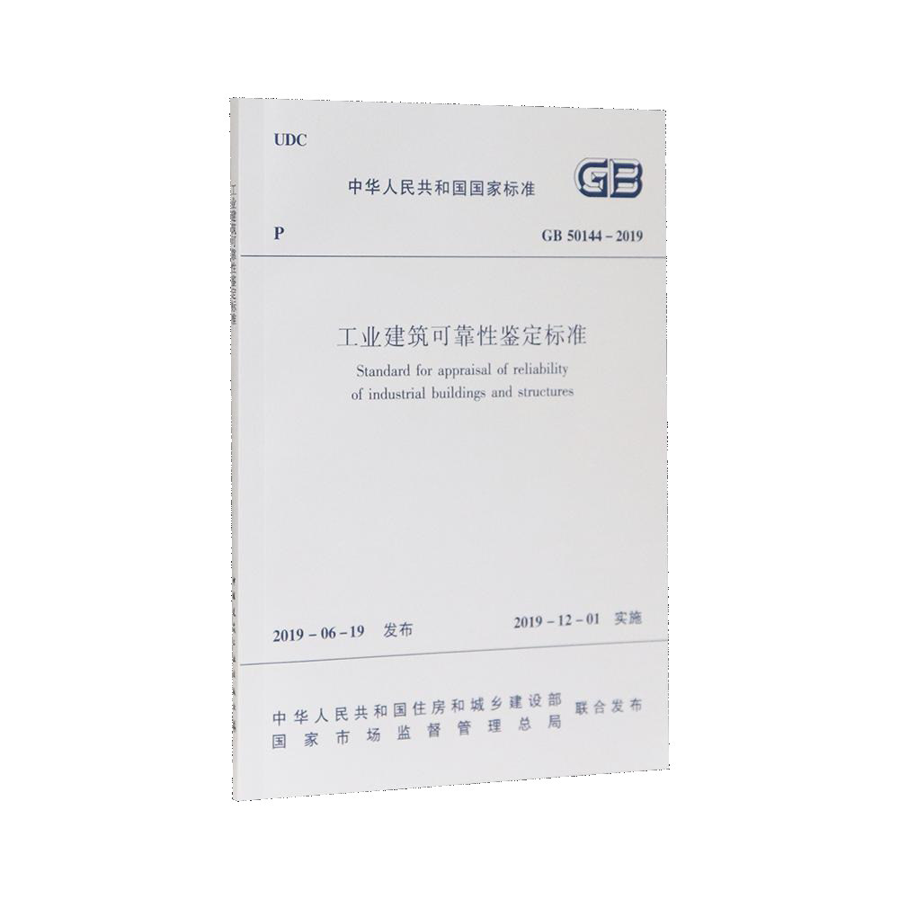 工业建筑可靠性鉴定标准(GB50144-2019)/中华人民共和国国家标准官方正版 博库网