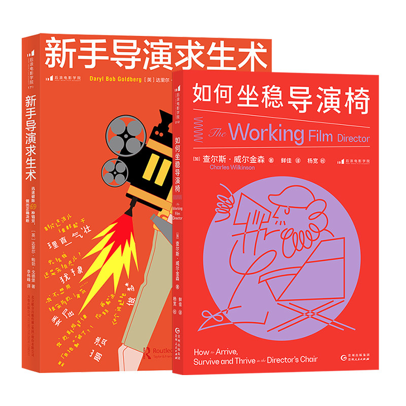 【2册套装】如何坐稳导演椅+新手导演求生术  职业导演必备手册影视寒冬存活指南 导演艺术电影电视艺术影视媒体制作教材书籍