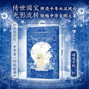 后浪正版现货 长信宫灯：中华灯的故事 国际插画大奖首奖作品 国风插画艺术儿童绘本
