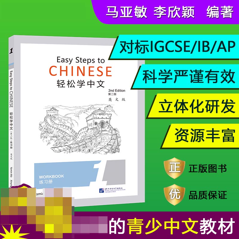 轻松学中文(练习册1第2版英文版)官方正版 博库网