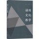 语用文化教学官方正版 博库网