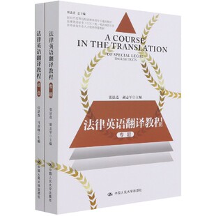 法律英语翻译教程(共2册涉外法治专业人才培养教材新时代高等院校法律英语专业通用官方正版 博库网