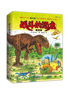 后浪正版 战斗的恐龙 第二辑 黑川光广 全7册 恐龙时代故事 绘本3-9岁儿童科普百科书籍 儿童恐龙绘本故事书 童书