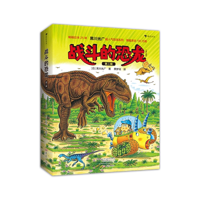 后浪正版 战斗的恐龙 第二辑 黑川光广 全7册 恐龙时代故事 绘本3-9岁儿童科普百科书籍 儿童恐龙绘本故事书 童书