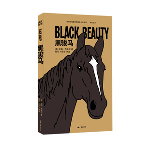 黑骏马/探险与传奇世界经典文学双语系列丛书官方正版 博库网