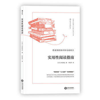 后浪正版 实用性阅读指南 把读到的知识转化成能力 大岩俊之著 读书方法与技巧  终生学习 个人成长成功励志书籍