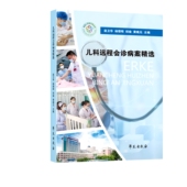 儿科远程会诊病案精选官方正版 博库网