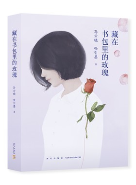 藏在书包里的玫瑰 房思琪的初恋乐园同类书籍 性教育科普读物 12-18岁男孩女孩的青春期读本 青少年儿童生理家庭教育儿百科