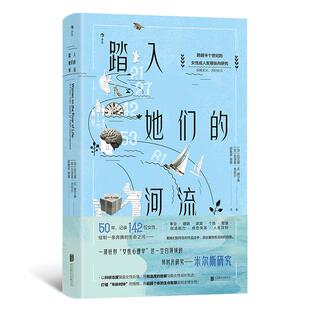 后浪正版现货 踏入她们的河流 142位女性成长轨迹 米尔斯研究 女性心理学社会研究书籍