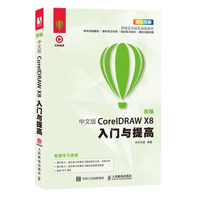 新编 中文版CorelDRAW X8入门与提高官方正版 博库网