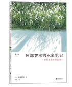 现货 氛围 阿部智幸 后浪正版 水彩笔记 如何表现光 成人手绘水彩画技法零基础教程书 从入门到精通水彩画书籍