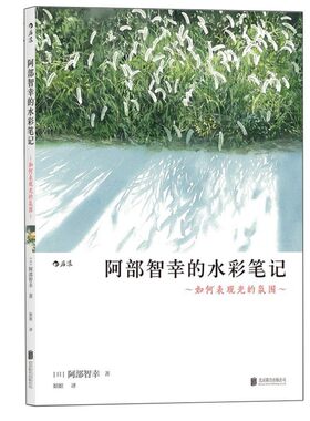 后浪正版现货 阿部智幸的水彩笔记 如何表现光的氛围 成人手绘水彩画技法零基础教程书 从入门到精通水彩画书籍
