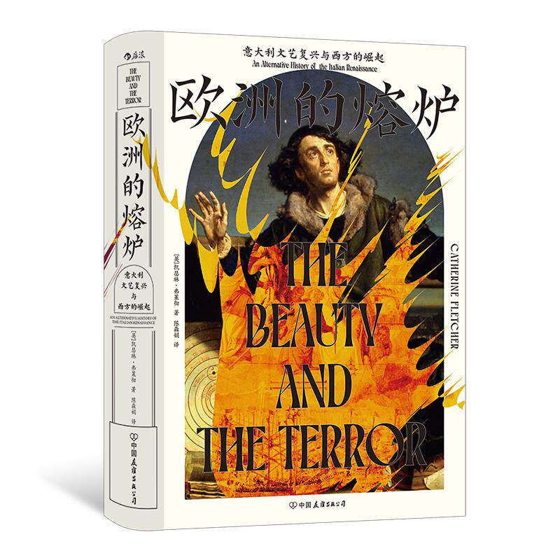 后浪正版现货 欧洲的熔炉：意大利文艺复兴与西方的崛起 汗青堂丛书159 《泰晤士报》2020年年度历史图书 文艺复兴史世界史欧洲史