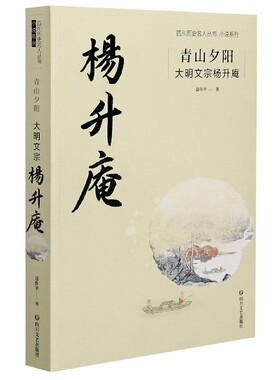 青山夕阳(大明文宗杨升庵)/小说系列/四川历史名人丛书 官方正版 博库网