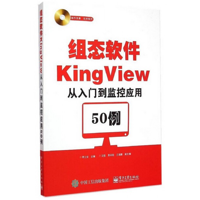 组态软件KingView从入门到监控应用50例(附光盘) 官方正版 博库网
