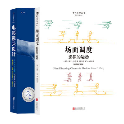 后浪正版现货 场面调度+电影镜头设计2册套装 影视制作导演教程书籍