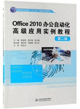 Office2010办公自动化高级应用实例教程(第2版高等职业教育十三五精品规划教材)官方正版 博库网