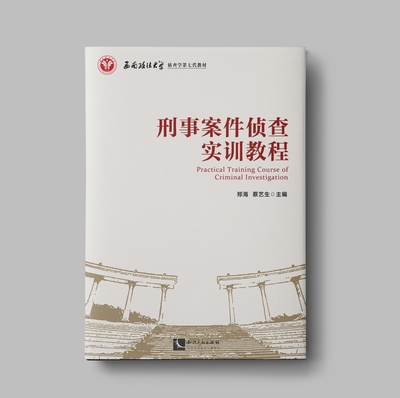 刑事案件侦查实训教程官方正版 博库网