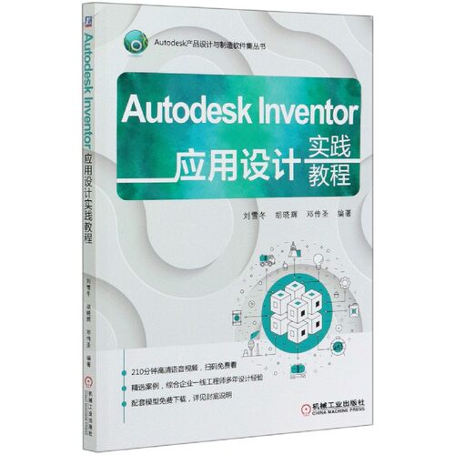 Autodesk Inventor应用设计实践教程/Autodesk产品设计与制造软件集丛书官方正版 博库网