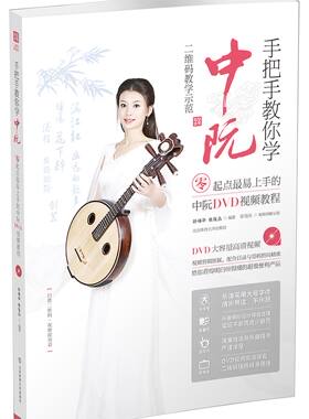 手把手教你学中阮(附光盘零起点易上手的中阮DVD视频教程)官方正版 博库网