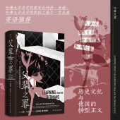 转型正义 父辈之罪：历史记忆与德国 智慧宫031 苏珊·奈曼著 西方历史书籍 后浪正版 种族主义转型正义伦理学 现货