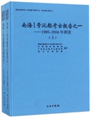 1989 国家文物局水下文化遗产保护中 2004年调查 南海Ⅰ号沉船考古报告之一 上下 精 官方正版 博库网