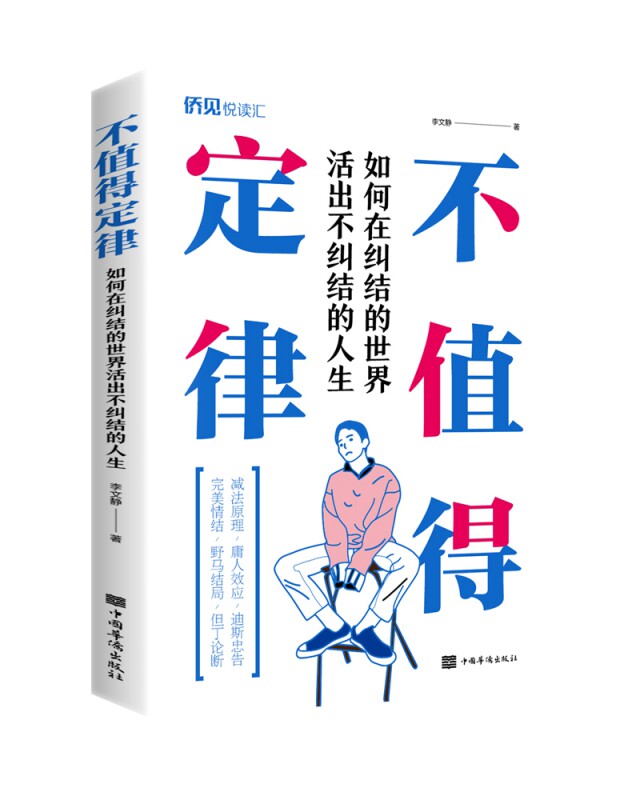 不值得定律(如何在纠结的世界活出不纠结的人生) 官方正版 博库网图片