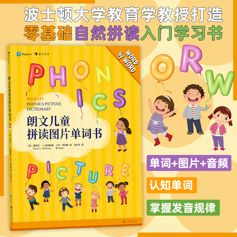 配套音频 让儿童读者轻松掌握英语发音规律