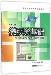微积分基础--引入Mathematica软件求解(第2版上海市精品课程配套教材) 官方正版 博库网
