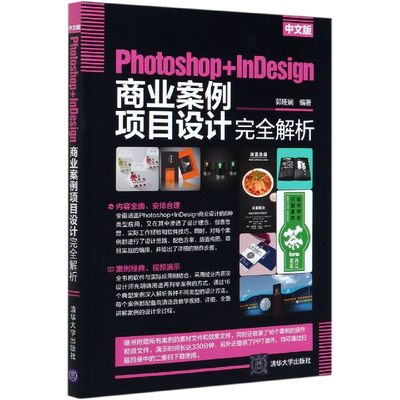 Photoshop+InDesign商业案例项目设计完全解析(中文版)官方正版 博库网