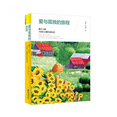 爱与孤独的旅程(两个人的7000公里行走札记)官方正版 博库网