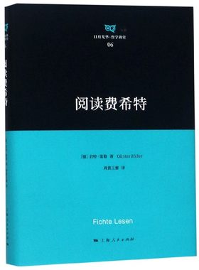 阅读费希特(精)/日月光华哲学讲堂官方正版 博库网