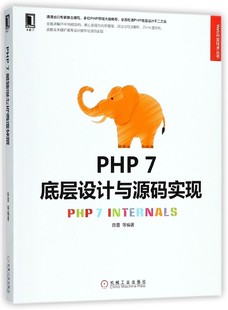 博库网 Web开发技术丛书官方正版 实现 PHP7底层设计与源码