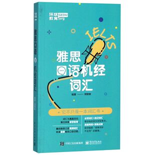 雅思口语机经词汇官方正版 博库网